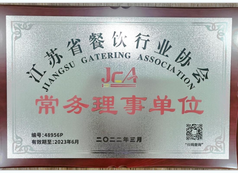 江蘇省餐飲行業協會常務理事單位2022年度獎牌