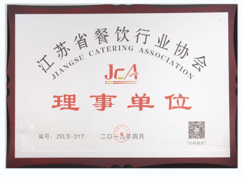 理事單位-江蘇省餐飲行業協會
